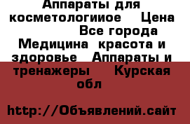 Аппараты для косметологииое  › Цена ­ 36 000 - Все города Медицина, красота и здоровье » Аппараты и тренажеры   . Курская обл.